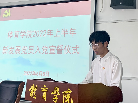 说明: C:\Users\Administrator\Desktop\体育学院举行新党员入党宣誓大会2022.6.9\体育学院举行新党员入党宣誓大会2022.6.9\3.jpg