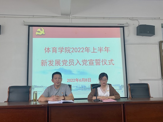 说明: C:\Users\Administrator\Desktop\体育学院举行新党员入党宣誓大会2022.6.9\体育学院举行新党员入党宣誓大会2022.6.9\1.jpg