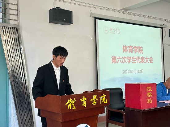 说明: C:\Users\Administrator\Desktop\体育学院召开第六次学生代表大会2022.10.13\体育学院召开第六次学生代表大会2022.10.13\2.jpg