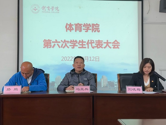 说明: C:\Users\Administrator\Desktop\体育学院召开第六次学生代表大会2022.10.13\体育学院召开第六次学生代表大会2022.10.13\1.jpg